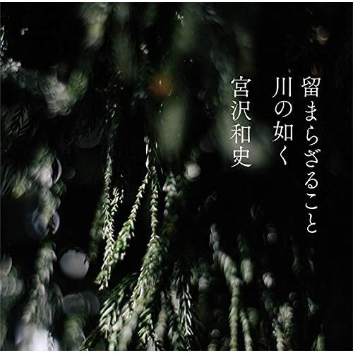 新古品) 宮沢和史 ／ 留まらざること 川の如く (CD)