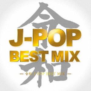 新古品) オムニバス ／ 令和 J-POP BEST MIX (CD)