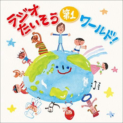 新古品)  ／ ラジオたいそう ワールド!〜いろんな国の1,2,3を覚えて体操しよう (CD)