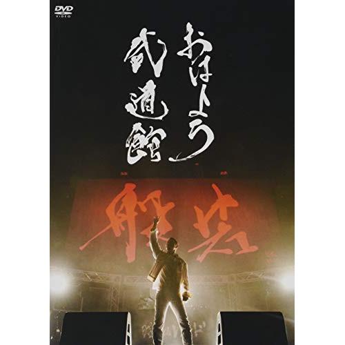 新古品) 般若 ／ おはよう武道館(完全生産限定盤) (DVD)