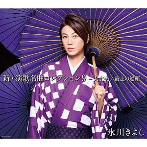 新古品) 氷川きよし ／ 新・演歌名曲コレクション9-大丈夫/最上の船頭-(Aタイプ)(初回完全限定スペシ.. (CD)