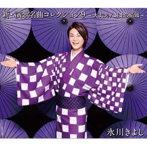 新古品) 氷川きよし ／ 新・演歌名曲コレクション9-大丈夫/最上の船頭-(Bタイプ) (CD)
