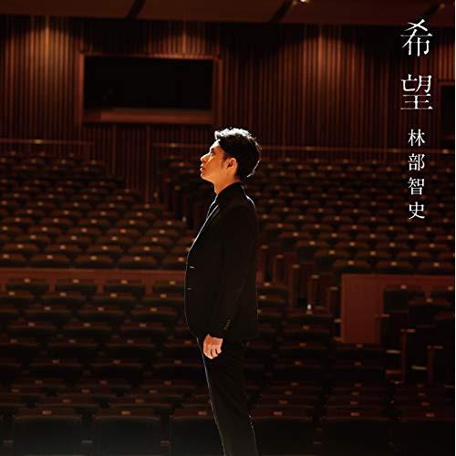 新古品) 林部智史 ／ 希望(DVD付) (CD)