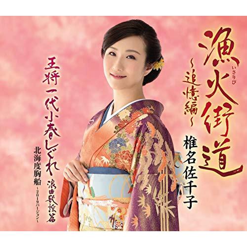 新古品) 椎名佐千子 ／ 漁火街道〜追憶編〜 (CD)