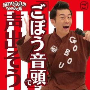 新古品) ごぼう先生 ／ ごぼう先生といっしょ! 「ごぼう音頭」で声出そう (CD)
