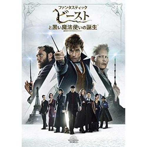 新古品) エディ・レッドメイン ／ ファンタスティック・ビーストと黒い魔法使いの誕生 (DVD)