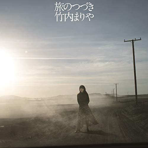 新古品) 竹内まりや ／ 旅のつづき (CD)
