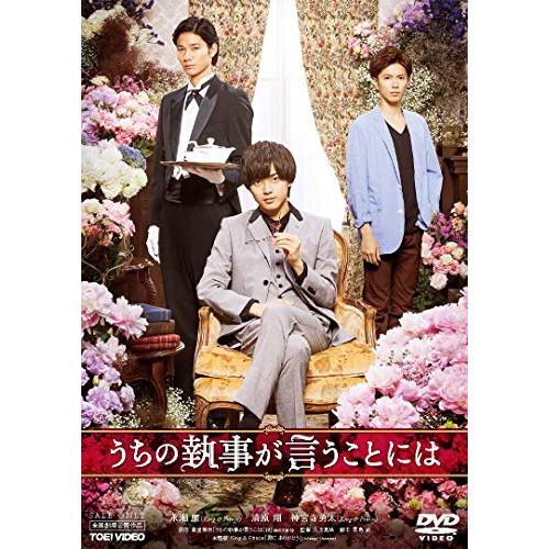 新古品) 永瀬廉 ／ うちの執事が言うことには (DVD)