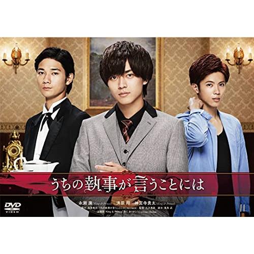 新古品) 永瀬廉 ／ うちの執事が言うことには 豪華版 (DVD)