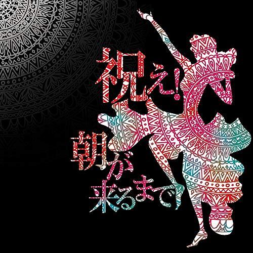 新古品) バックドロップシンデレラ ／ 祝え!朝が来るまで (CD)