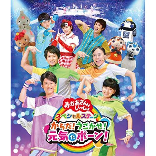 新古品) NHKおかあさんといっしょ ／ NHK「おかあさんといっしょ」スペシャルステージ からだ!...