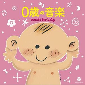 新古品) ／ ザ・ベスト 0歳の音楽 (CD)