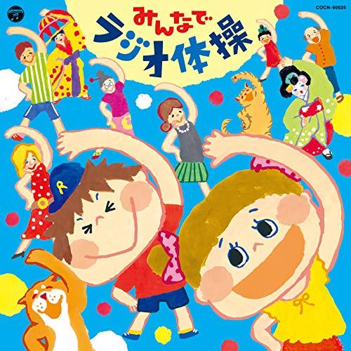 新古品)  ／ ザ・ベスト みんなでラジオ体操 (CD)