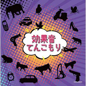新古品) ／ ザ・ベスト 効果音てんこもり (CD)
