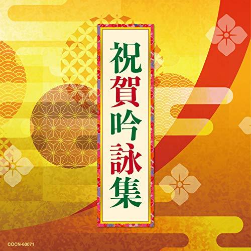 新古品)  ／ ザ・ベスト 祝賀吟詠集 (CD)