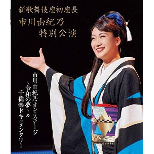 新古品) 市川由紀乃 ／ 新歌舞伎座初座長 市川由紀乃特別公演 オン・ステージ〜令和の夢〜(Blu-...