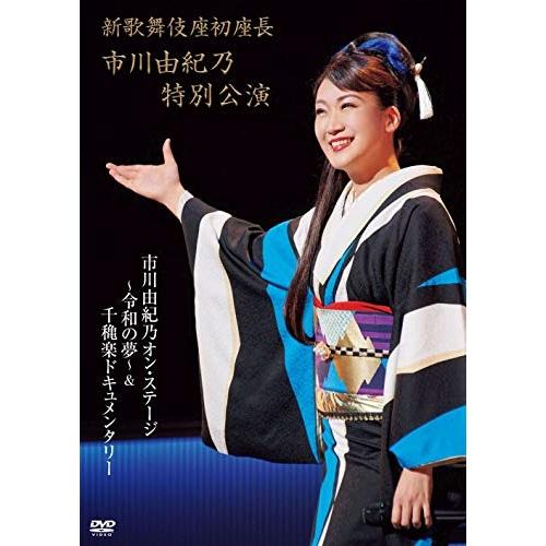 新古品) 市川由紀乃 ／ 新歌舞伎座初座長 市川由紀乃特別公演 オン・ステージ〜令和の夢〜 (DVD...