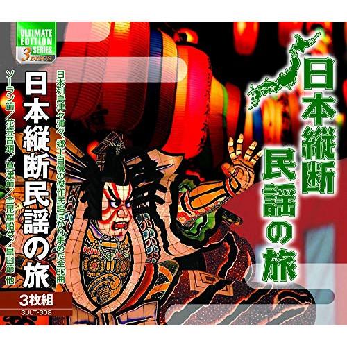 新古品) オムニバス ／ 日本縦断民謡の旅 (CD)