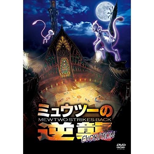 新古品) ポケットモンスター ／ ミュウツーの逆襲 EVOLUTION (DVD)