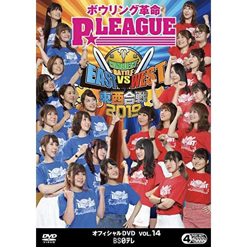 新古品)  ／ ボウリング革命 P★LEAGUE オフィシャルDVD VOL.14 東西合戦20.....