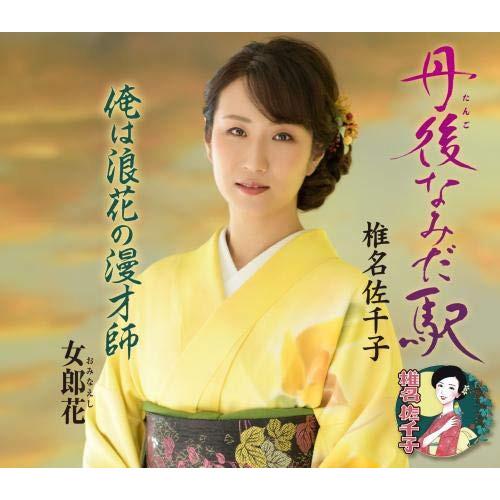 新古品) 椎名佐千子 ／ 丹後なみだ駅 (CD)