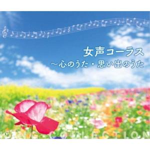新古品) ／ キングのコレ!KING COLLECTION 女声コーラス〜心のうた・思い出のう.. (CD)