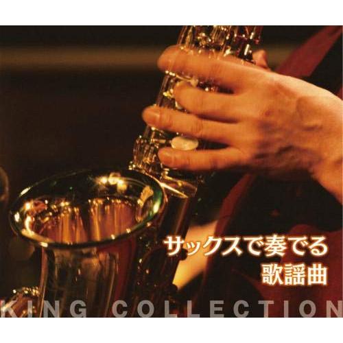 新古品) 佐野博美 ／ キングのコレ!KING COLLECTION サックスで奏でる歌謡曲 (CD...