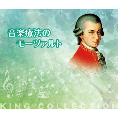 新古品)  ／ キングのコレ!KING COLLECTION 音楽療法のモーツァルト (CD)