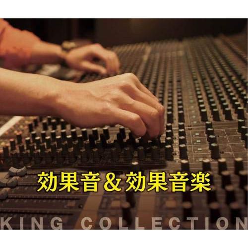 新古品)  ／ キングのコレ!KING COLLECTION 効果音&amp;効果音楽 (CD)