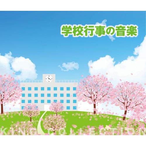 新古品)  ／ キングのコレ!KING COLLECTION 学校行事の音楽 (CD)