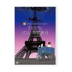 新古品) スタジオジブリ / ディリリとパリの時...の商品画像