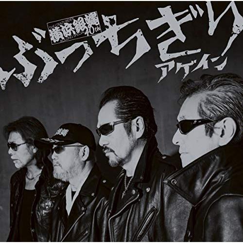 新古品) 横浜銀蝿40th ／ ぶっちぎりアゲイン(夜露死苦盤) (CD)