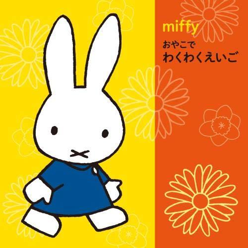 新古品)  ／ ミッフィー おやこで わくわくえいご (CD)