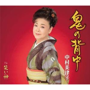 新古品) 中村美律子 / 鬼の背中 (CD)の商品画像