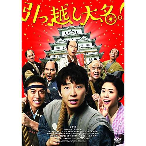 新古品) 星野源 ／ 引っ越し大名! (DVD)