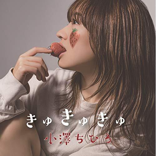 新古品) 小澤ちひろ ／ きゅきゅきゅ (CD)