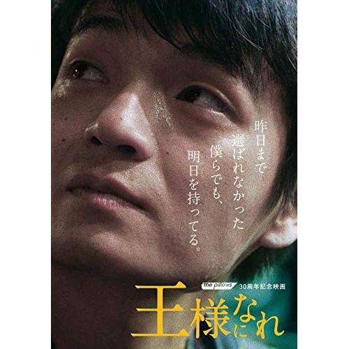 新古品) 岡山天音 ／ ザ・ピロウズ30周年記念映画 『王様になれ』(初回限定版) (DVD)