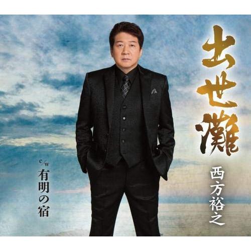 新古品) 西方裕之 ／ 出世灘 (CD)