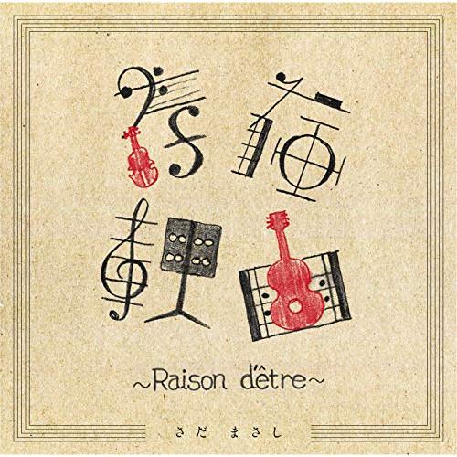 新古品) さだまさし ／ 存在理由〜Raison d’etre〜 (CD)