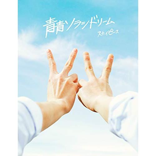 新古品) スカイピース ／ 青青ソラシドリーム(完全生産限定スカイ盤)(DVD付) (CD)