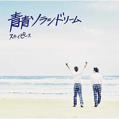 新古品) スカイピース ／ 青青ソラシドリーム(完全生産限定ピース盤)(DVD付) (CD)