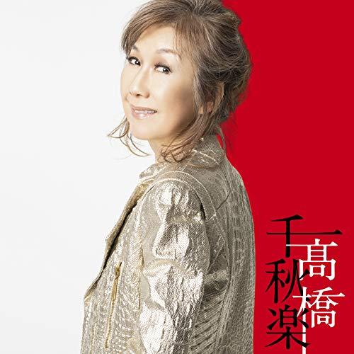 新古品) 高橋真梨子 ／ 高橋千秋楽(完全生産限定盤) (CD)