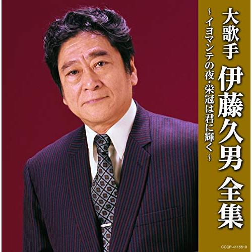 新古品) 伊藤久男 ／ (決定盤)大歌手 伊藤久男全集〜イヨマンテの夜・栄冠は君に輝く (CD)