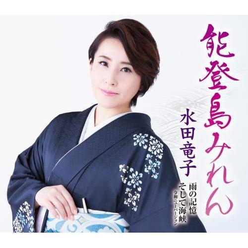 新古品) 水田竜子 ／ 能登島みれん (CD)