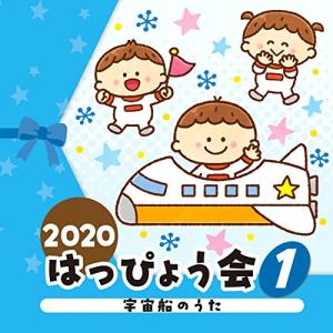 新古品) ／ 2020 はっぴょう会(1) 宇宙船のうた (CD)