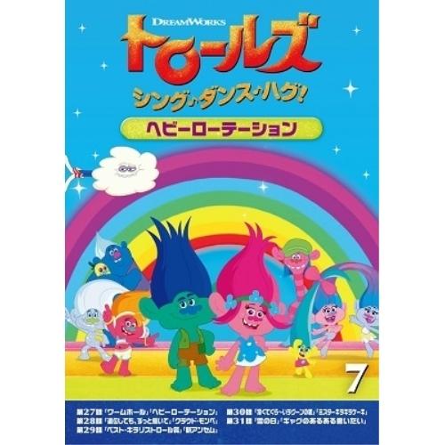 新古品) トロールズ ／ トロールズ:シング・ダンス・ハグ!Vol.7 (DVD)