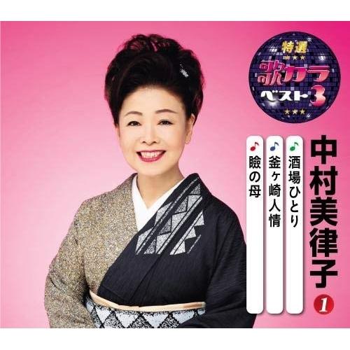 新古品) 中村美律子 ／ 特選・歌カラベスト3 酒場ひとり/釜ヶ崎人情/瞼の母 (CD)