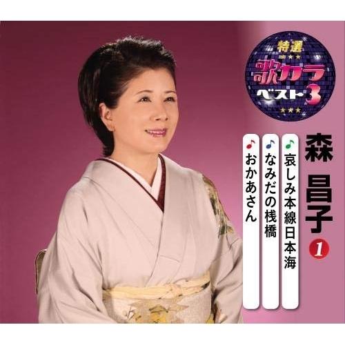 新古品) 森昌子 ／ 特選・歌カラベスト3 哀しみ本線日本海/なみだの桟橋/おかあさん (CD)