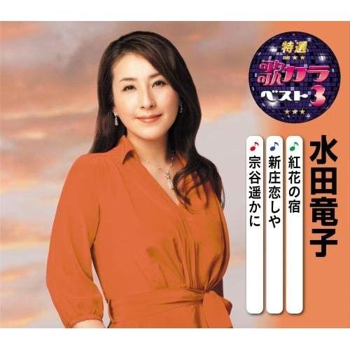 新古品) 水田竜子 ／ 特選・歌カラベスト3 紅花の宿/新庄恋しや/宗谷遥かに (CD)