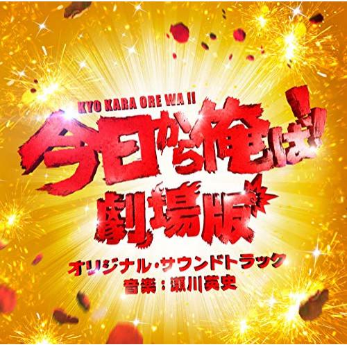 新古品) サントラ ／ 「今日から俺は!!劇場版」オリジナル・サウンドトラック (CD)